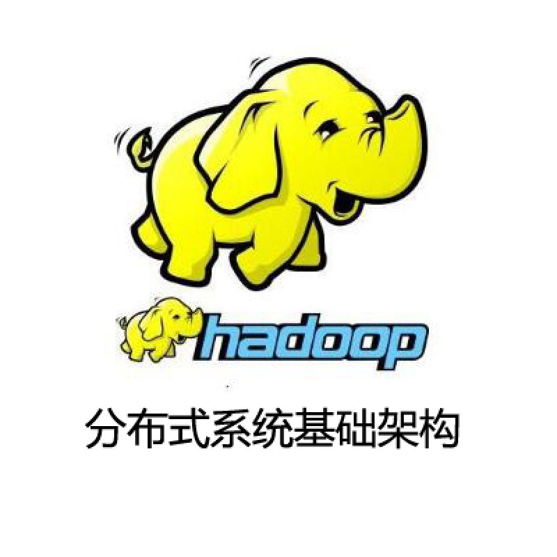 Hadoop分布式系统基础架构
