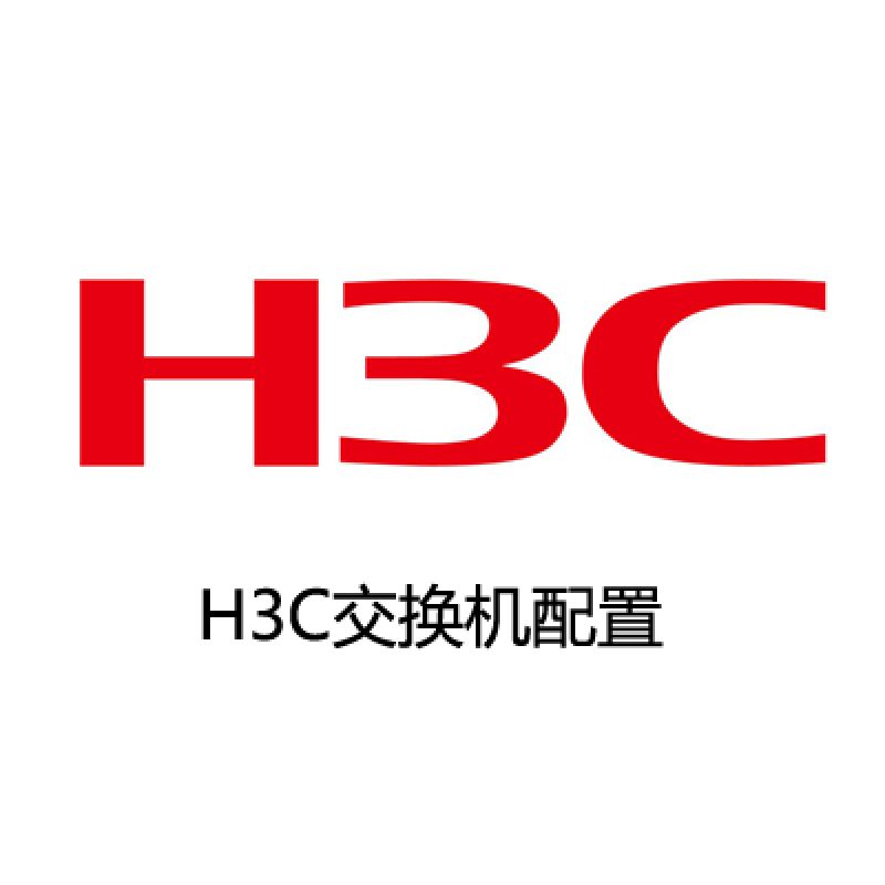 H3C交换机配置