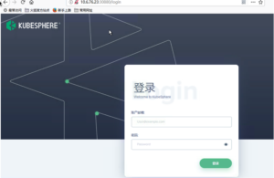 KubeSphere安装部署