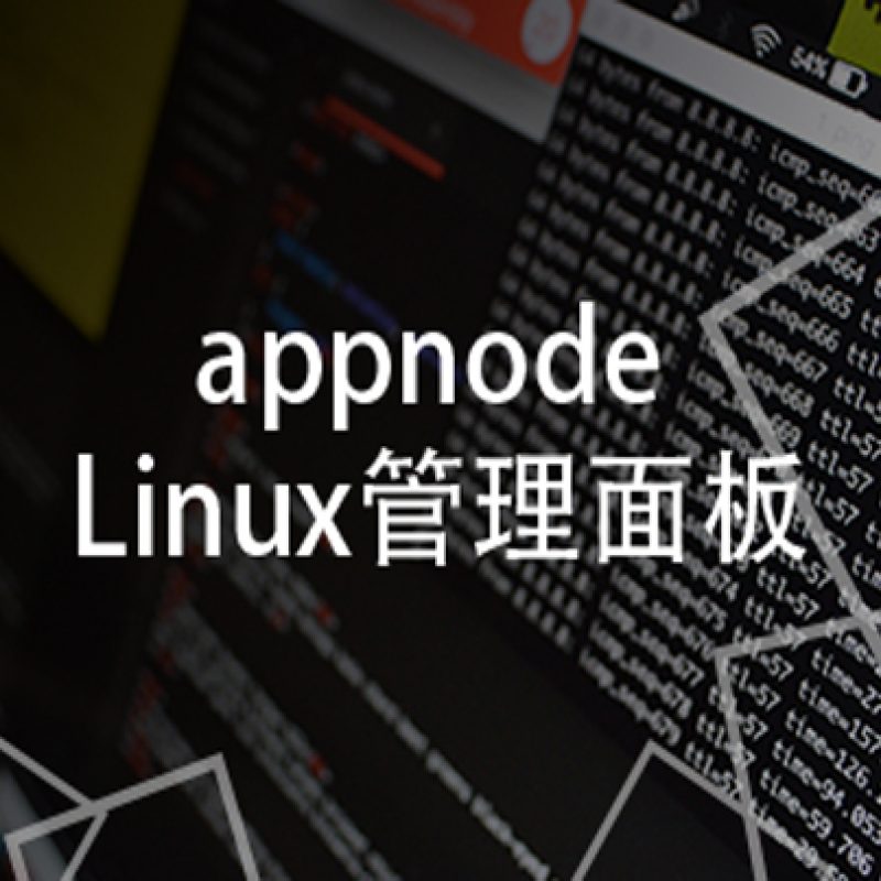 appnode服务器管理