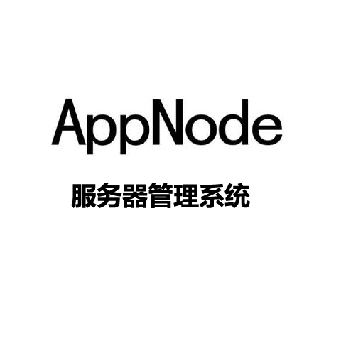 appnode服务器管理