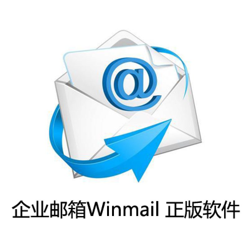 企业邮箱Winmail 正版软件