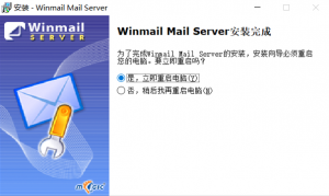 如何用winmail搭建企业邮箱