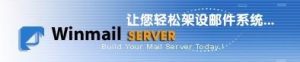 如何用winmail搭建企业邮箱