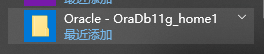 Oracle数据库安装图文教程