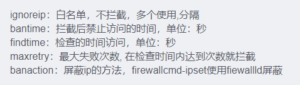 Fail2ban的安装和使用